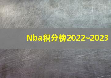 Nba积分榜2022~2023