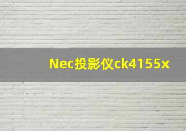 Nec投影仪ck4155x