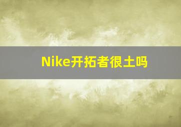 Nike开拓者很土吗