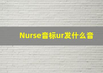 Nurse音标ur发什么音