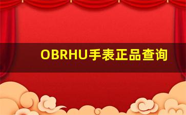 OBRHU手表正品查询