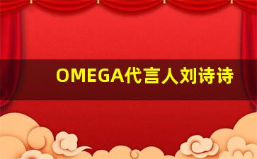 OMEGA代言人刘诗诗