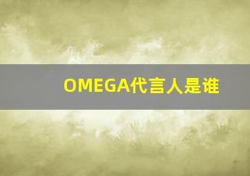 OMEGA代言人是谁