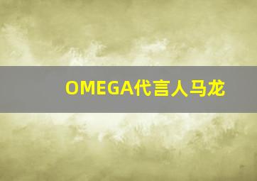 OMEGA代言人马龙