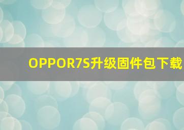 OPPOR7S升级固件包下载