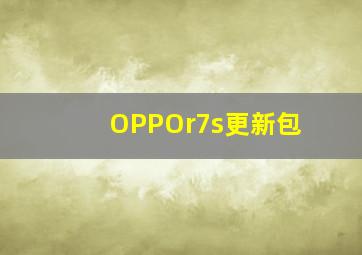 OPPOr7s更新包