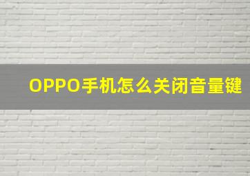 OPPO手机怎么关闭音量键