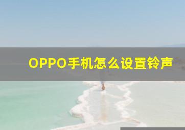 OPPO手机怎么设置铃声