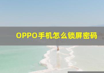 OPPO手机怎么锁屏密码