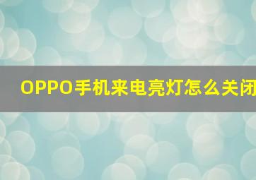 OPPO手机来电亮灯怎么关闭