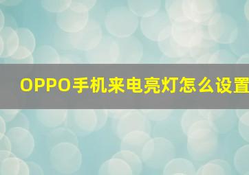 OPPO手机来电亮灯怎么设置