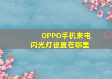 OPPO手机来电闪光灯设置在哪里