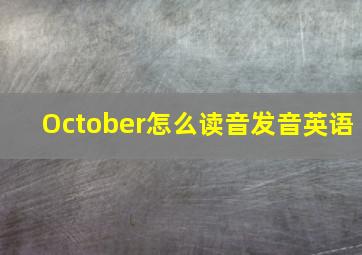 October怎么读音发音英语