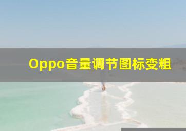 Oppo音量调节图标变粗