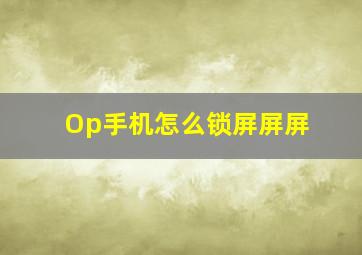 Op手机怎么锁屏屏屏