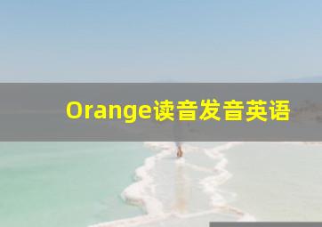 Orange读音发音英语