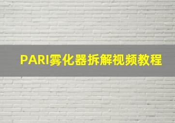 PARI雾化器拆解视频教程