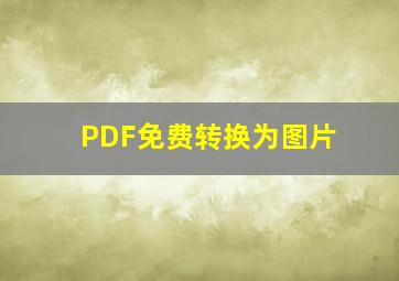 PDF免费转换为图片