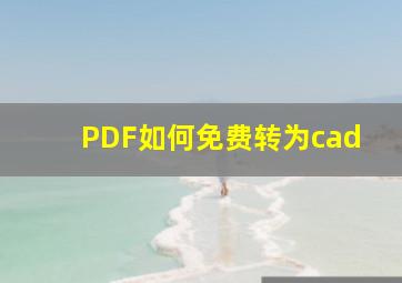 PDF如何免费转为cad