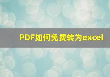 PDF如何免费转为excel