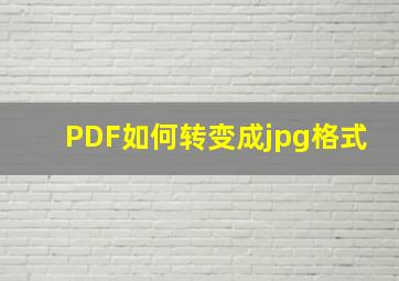 PDF如何转变成jpg格式