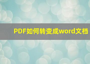 PDF如何转变成word文档