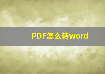 PDF怎么转word