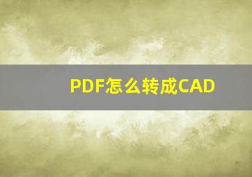 PDF怎么转成CAD