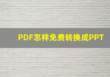 PDF怎样免费转换成PPT