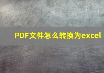 PDF文件怎么转换为excel