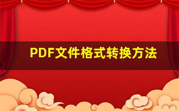 PDF文件格式转换方法