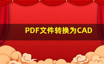 PDF文件转换为CAD