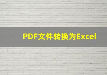 PDF文件转换为Excel