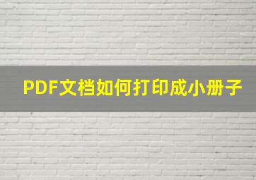 PDF文档如何打印成小册子