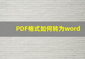 PDF格式如何转为word