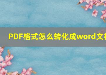 PDF格式怎么转化成word文档