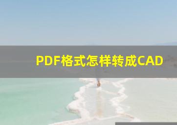 PDF格式怎样转成CAD