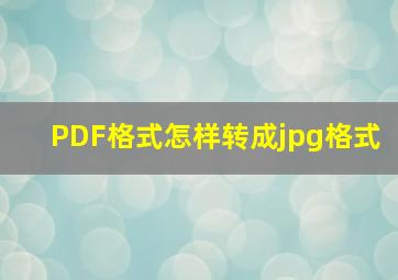 PDF格式怎样转成jpg格式