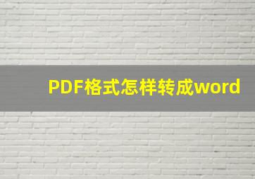 PDF格式怎样转成word