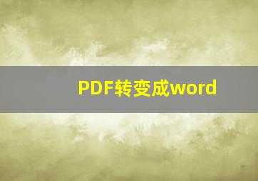 PDF转变成word