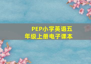 PEP小学英语五年级上册电子课本