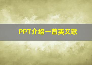 PPT介绍一首英文歌