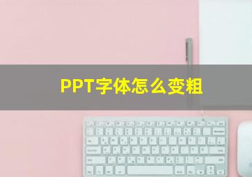 PPT字体怎么变粗