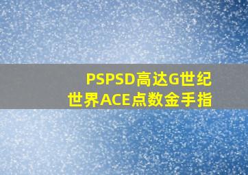 PSPSD高达G世纪世界ACE点数金手指