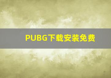 PUBG下载安装免费