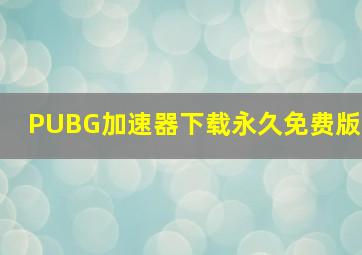 PUBG加速器下载永久免费版