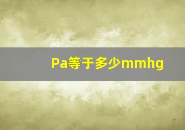 Pa等于多少mmhg