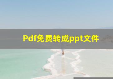 Pdf免费转成ppt文件