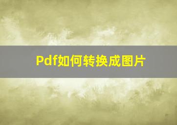 Pdf如何转换成图片