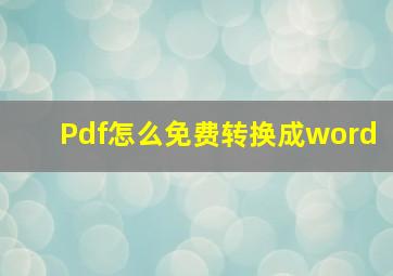 Pdf怎么免费转换成word